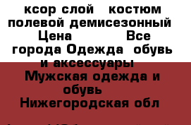 ксор слой 4 костюм полевой демисезонный › Цена ­ 4 500 - Все города Одежда, обувь и аксессуары » Мужская одежда и обувь   . Нижегородская обл.